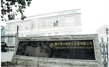 蘇州整水綜合水処理有限公司（中国）