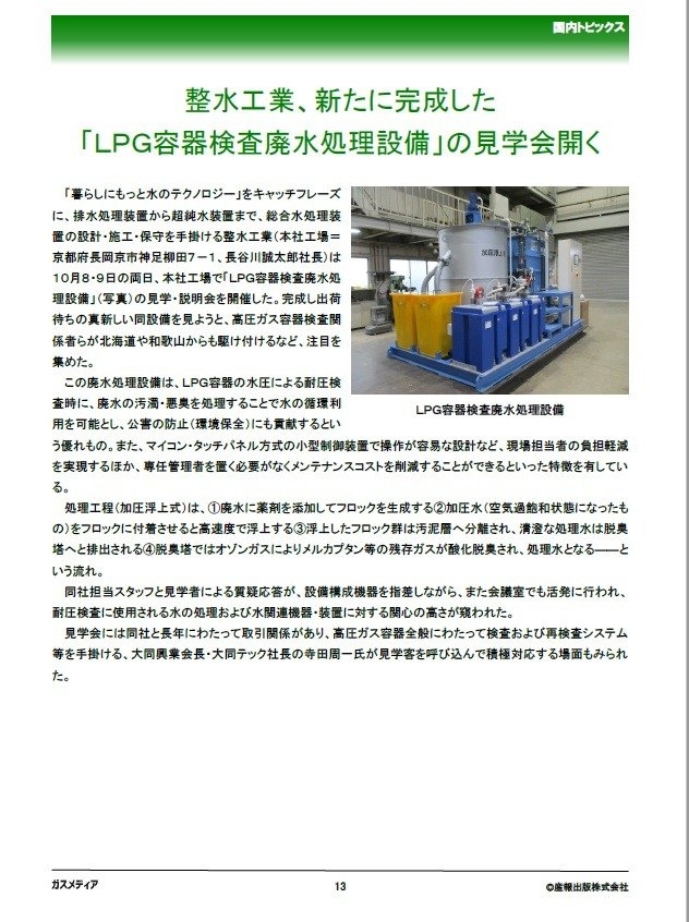 「ガスメディア」10月27日号　整水工業の記事